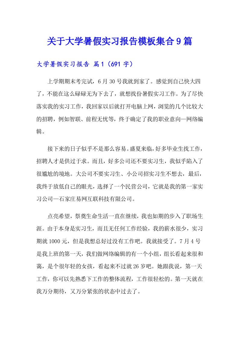 关于大学暑假实习报告模板集合9篇