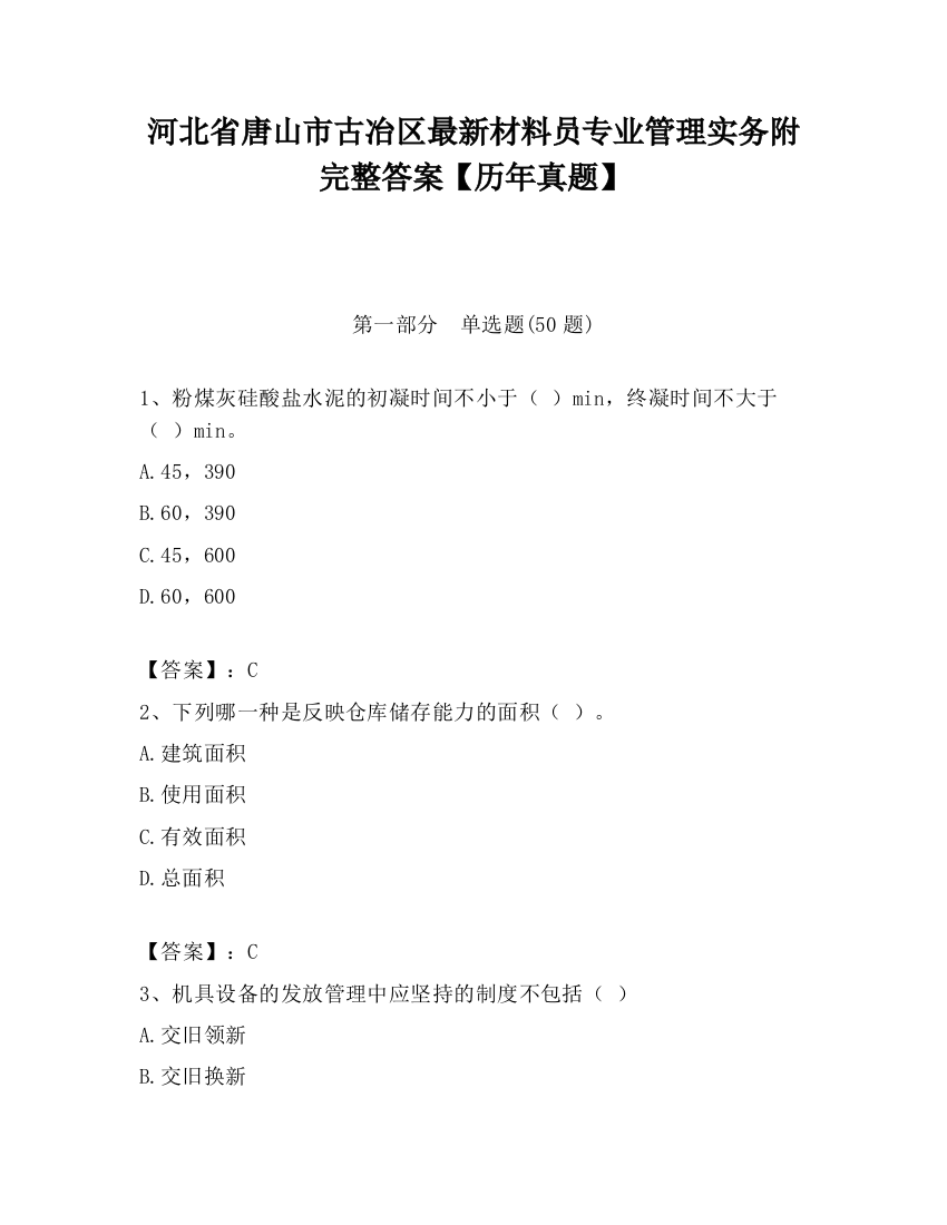 河北省唐山市古冶区最新材料员专业管理实务附完整答案【历年真题】