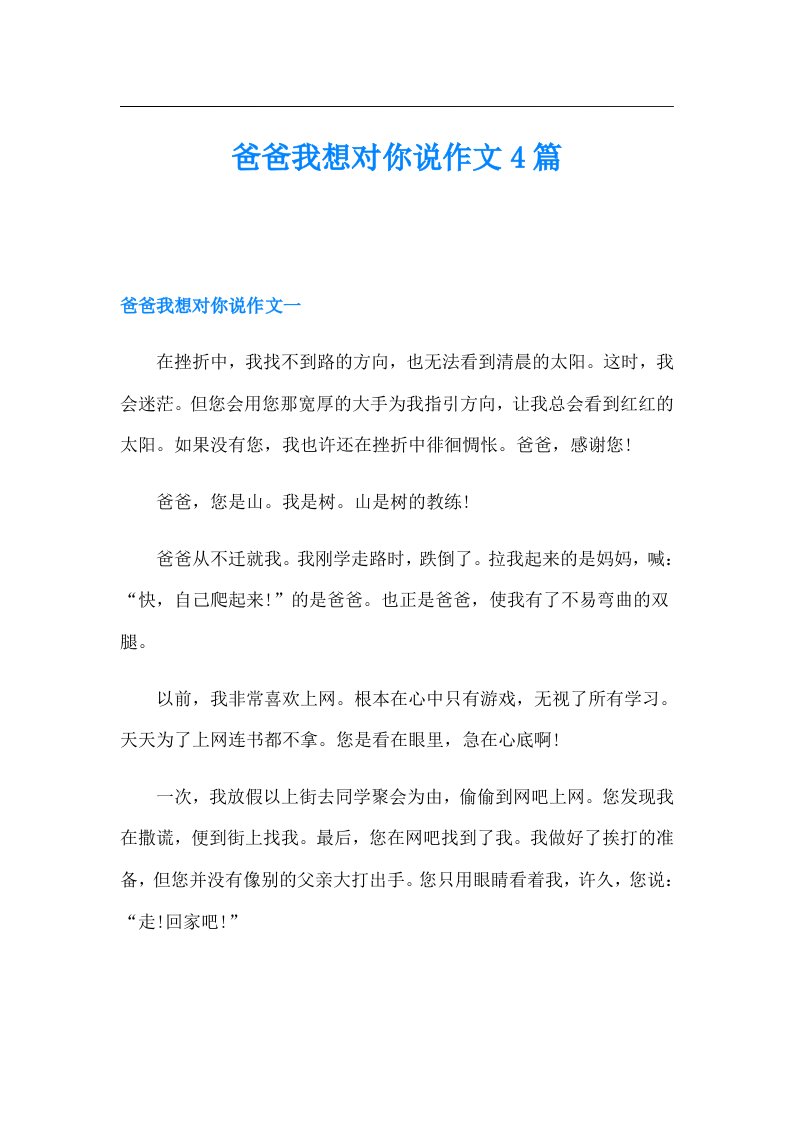 爸爸我想对你说作文4篇