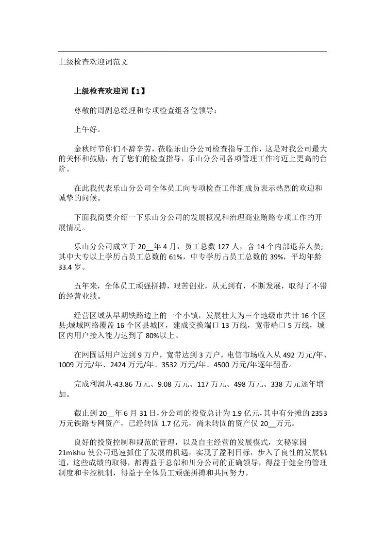 交际礼仪文书_上级检查欢迎词范文