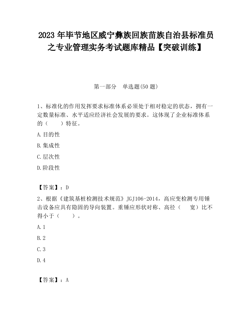 2023年毕节地区威宁彝族回族苗族自治县标准员之专业管理实务考试题库精品【突破训练】