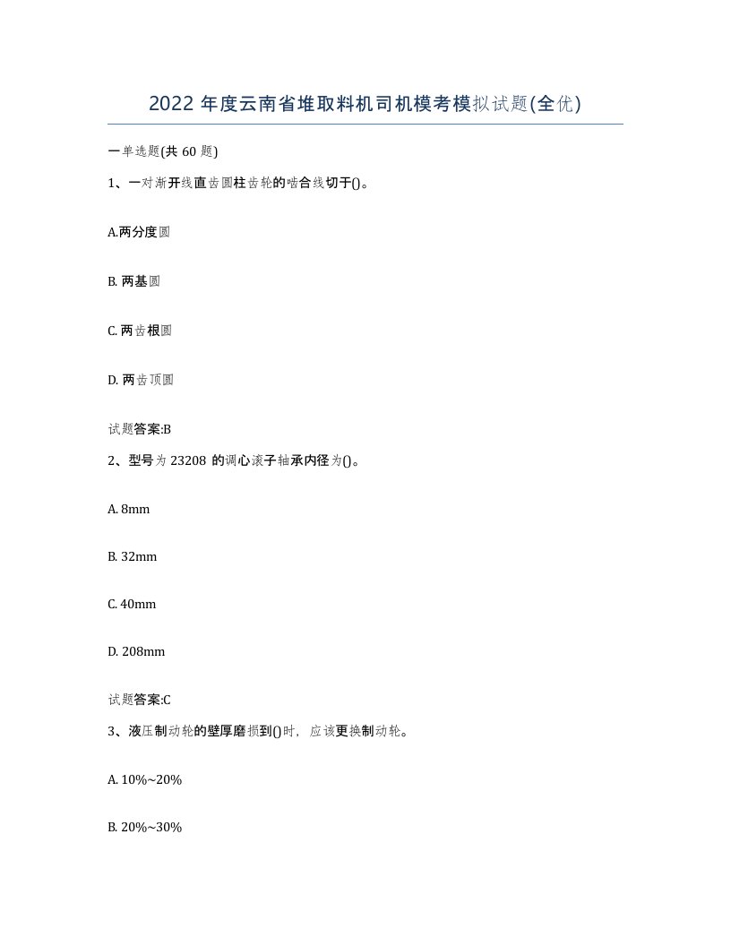 2022年度云南省堆取料机司机模考模拟试题全优