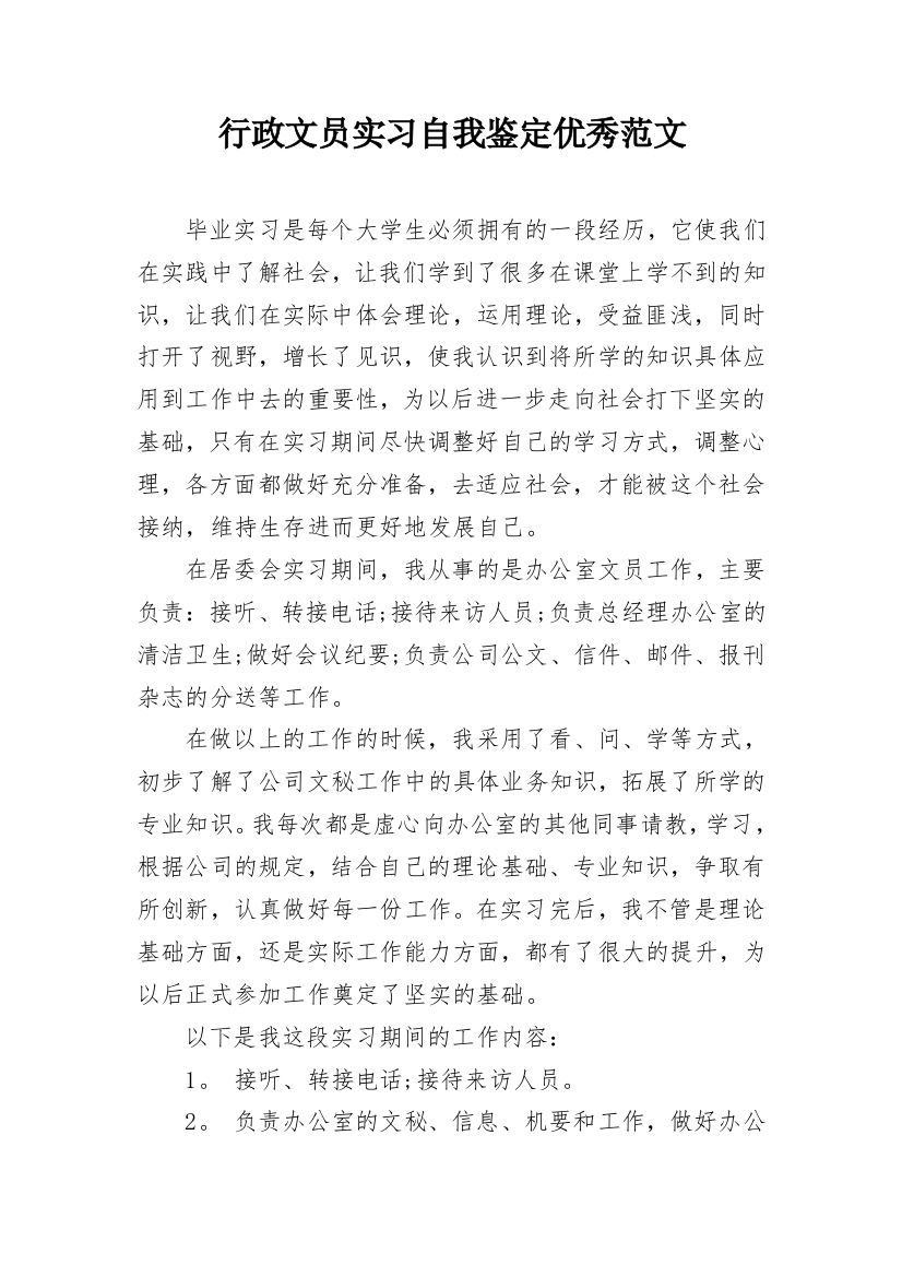 行政文员实习自我鉴定优秀范文