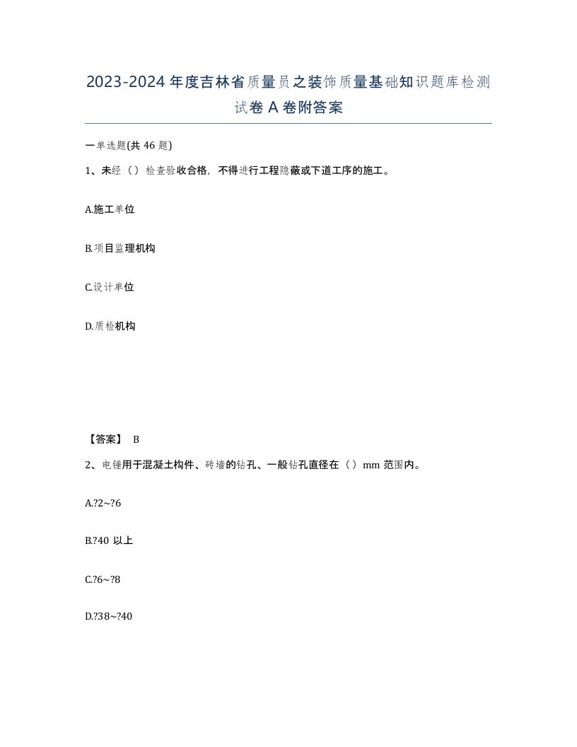 2023-2024年度吉林省质量员之装饰质量基础知识题库检测试卷A卷附答案