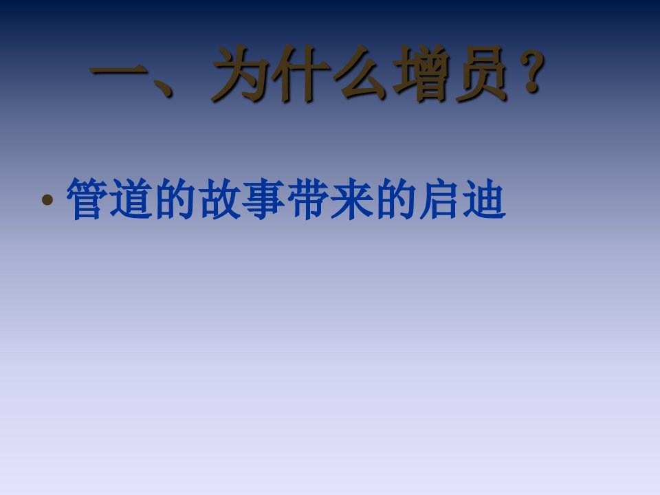 增员意愿及技巧培训(l国寿版)