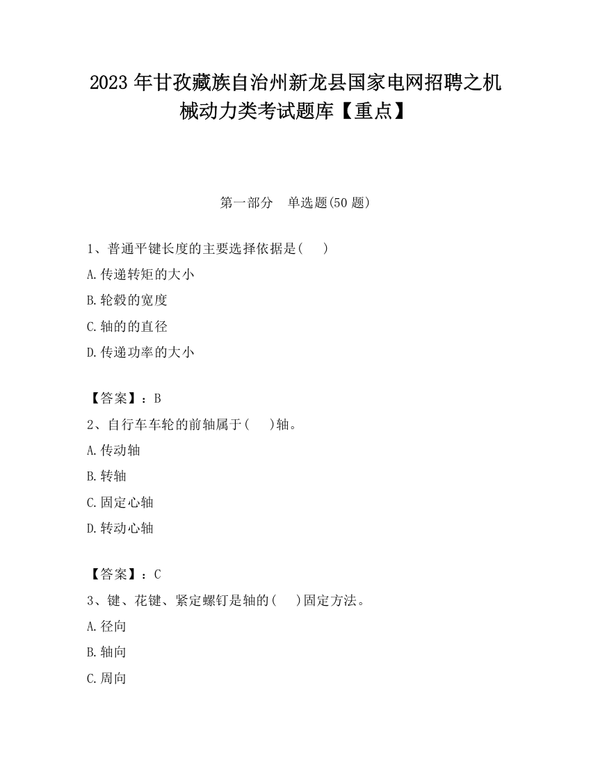 2023年甘孜藏族自治州新龙县国家电网招聘之机械动力类考试题库【重点】