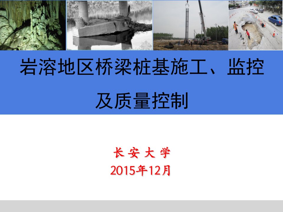 岩溶地区桥梁桩基施工、监控及质量控制PPT课件