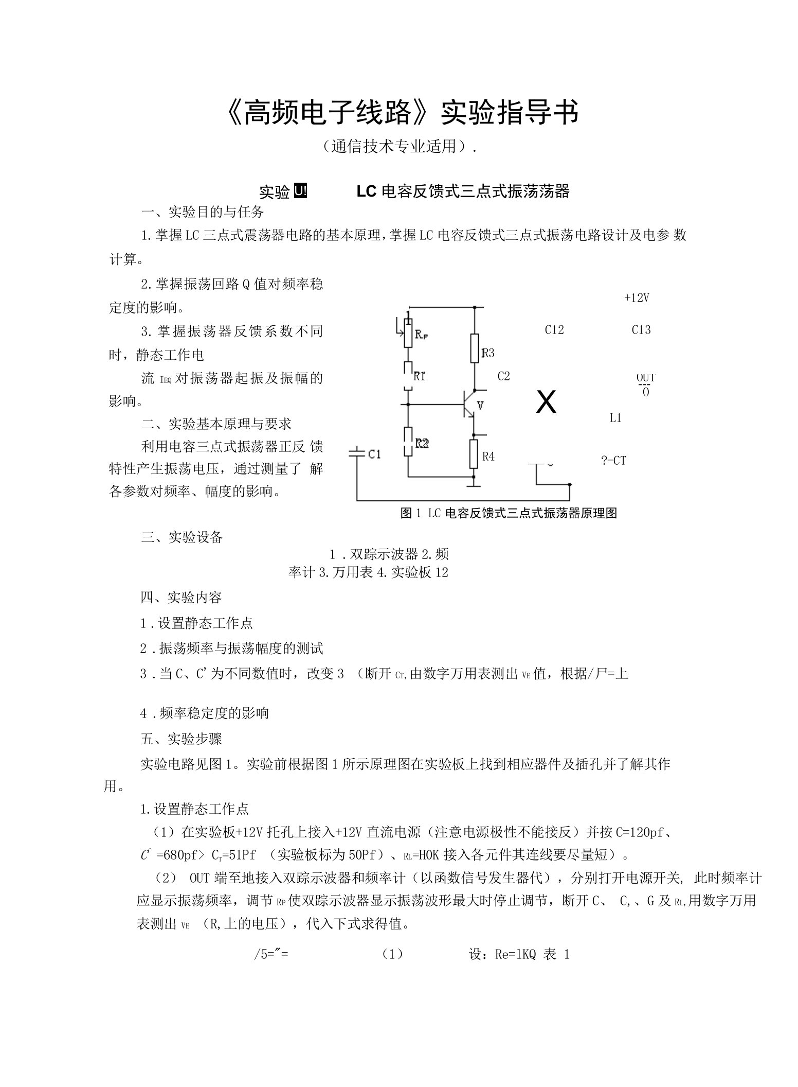 《高频电子线路》实验指导书