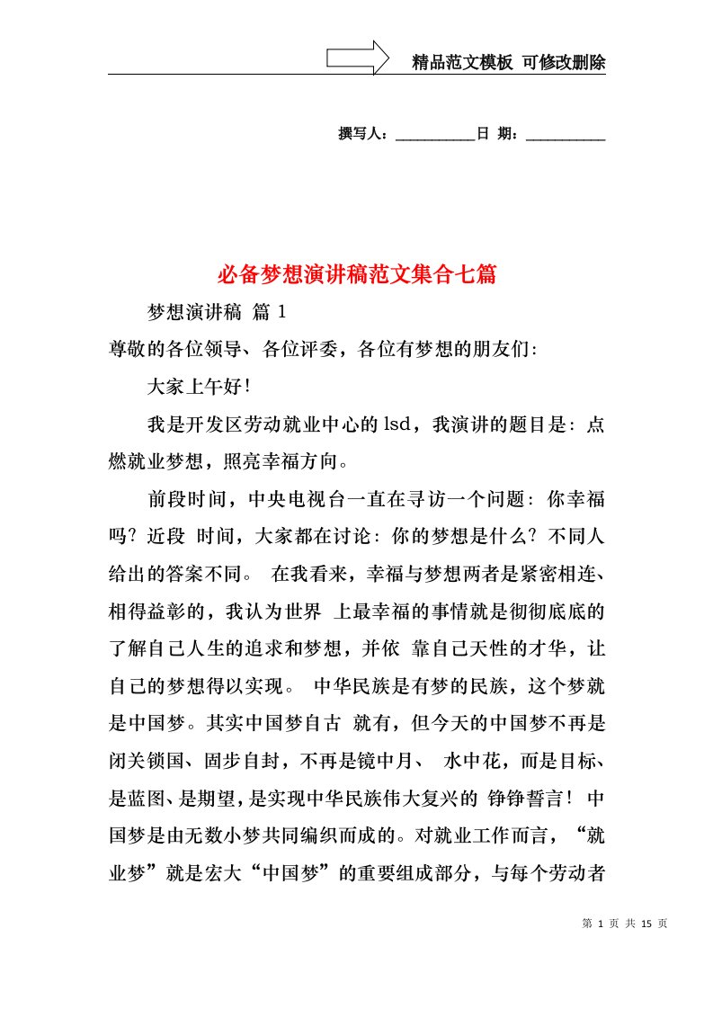 必备梦想演讲稿范文集合七篇