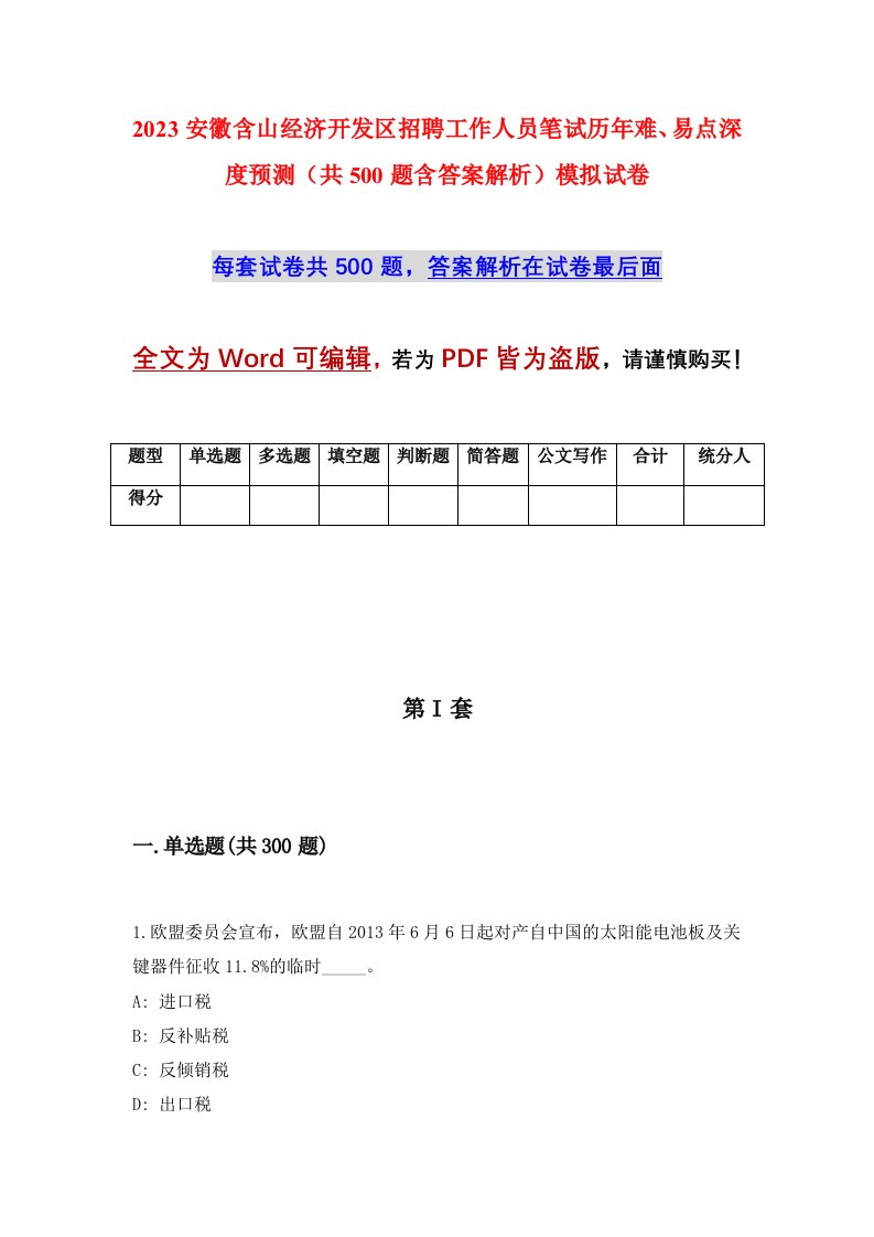 2023安徽含山经济开发区招聘工作人员笔试历年难易点深度预测共500题含答案解析模拟试卷