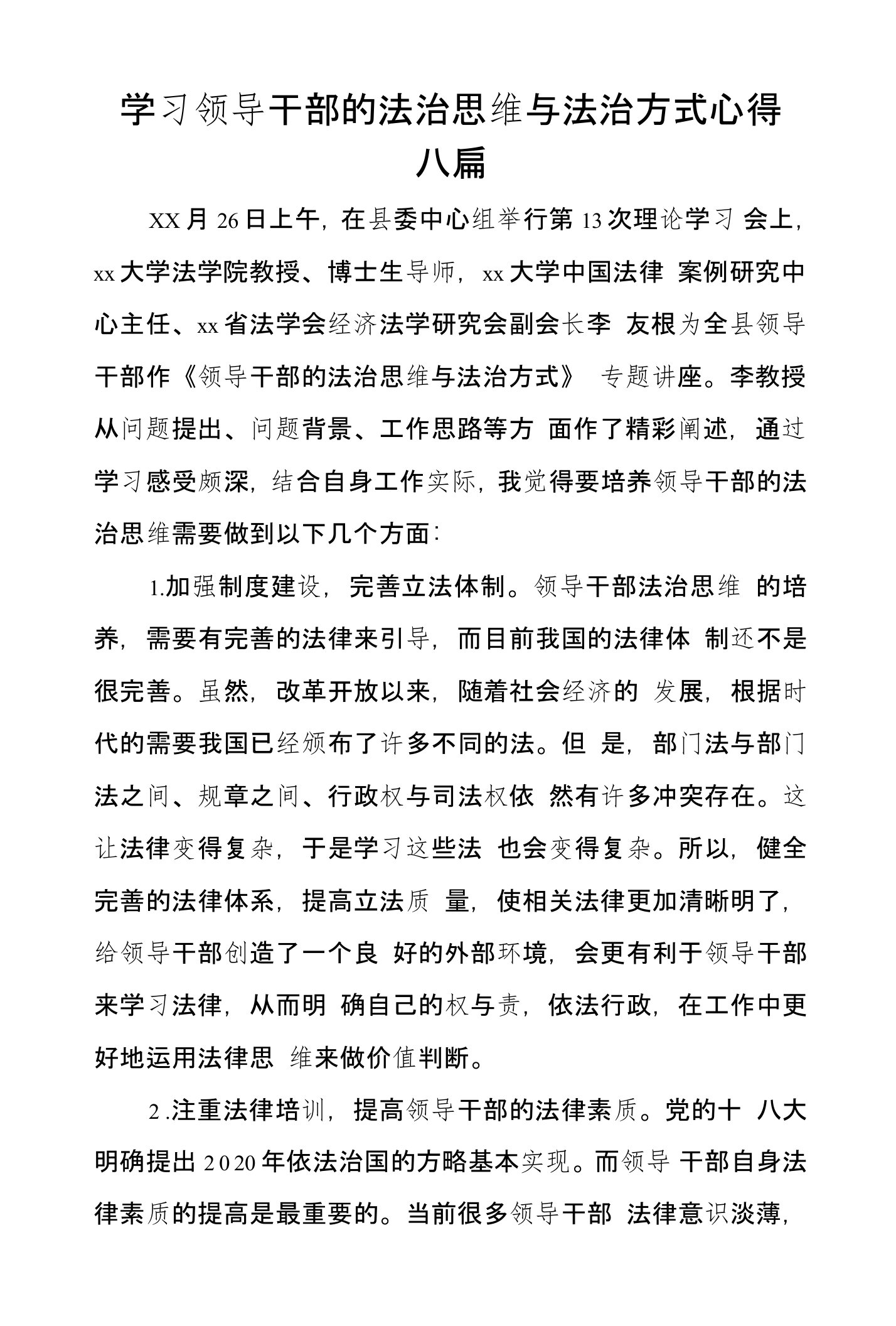 学习领导干部的法治思维与法治方式心得六篇