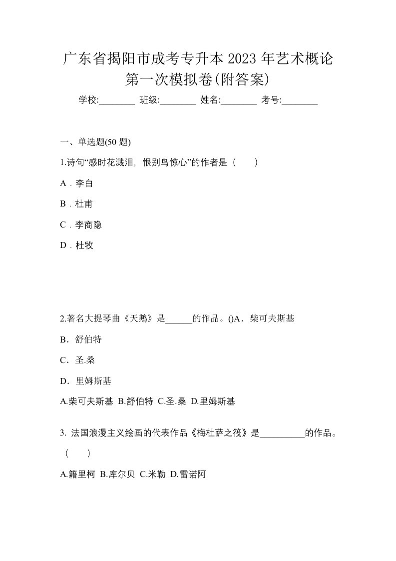 广东省揭阳市成考专升本2023年艺术概论第一次模拟卷附答案