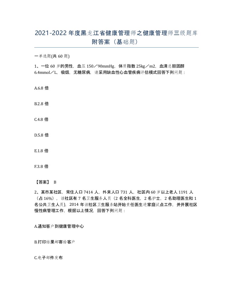 2021-2022年度黑龙江省健康管理师之健康管理师三级题库附答案基础题