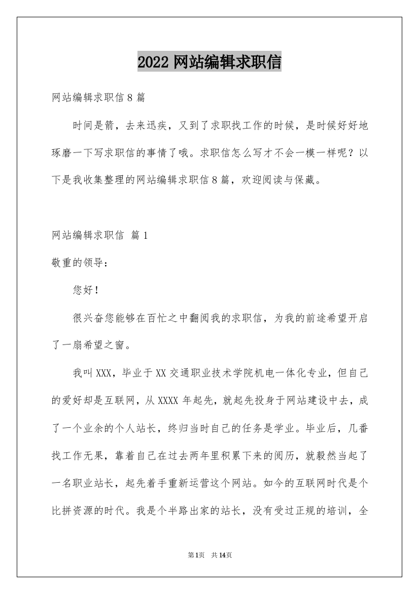 2022网站编辑求职信_12