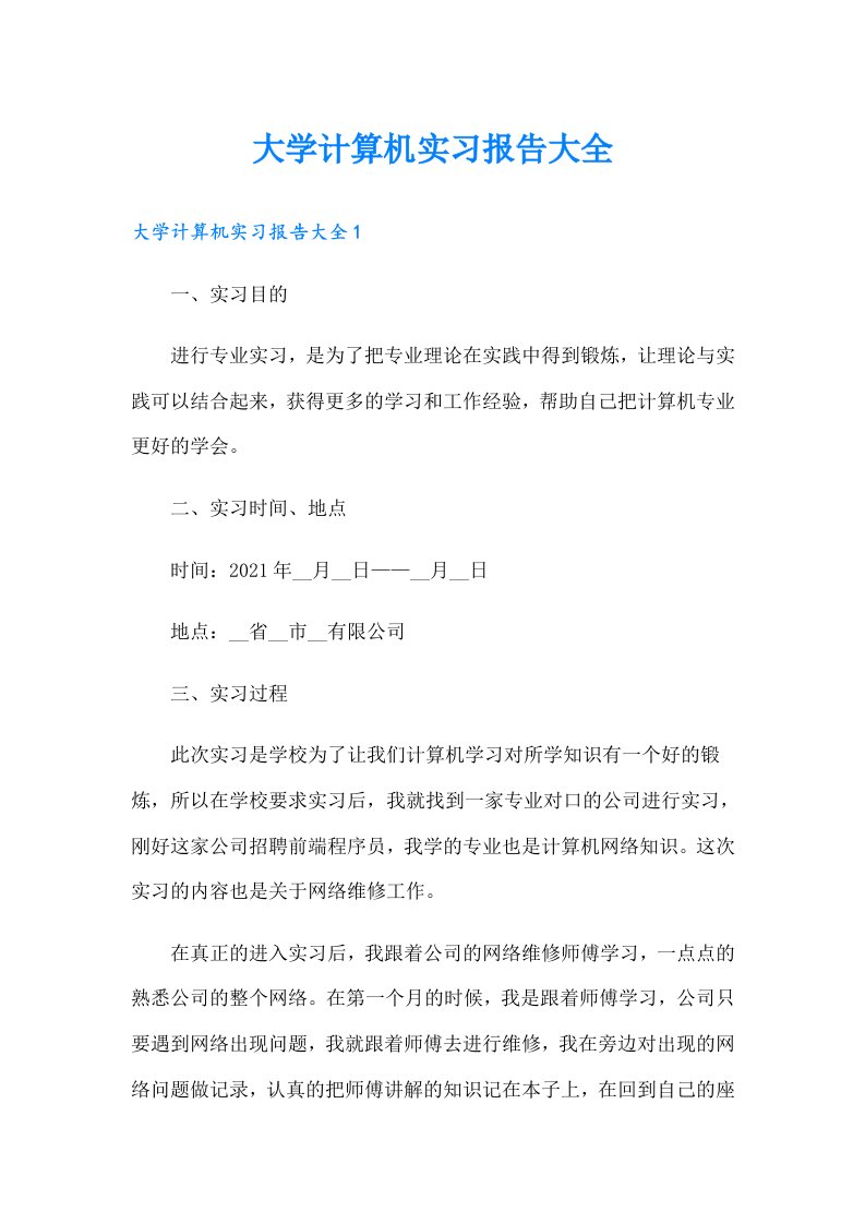 大学计算机实习报告大全