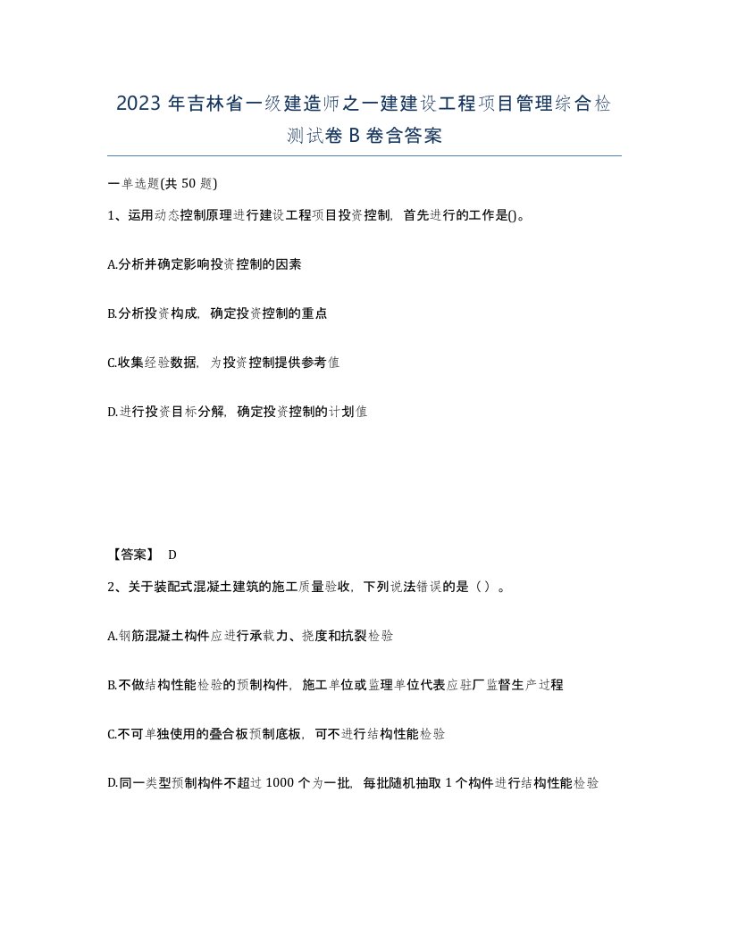 2023年吉林省一级建造师之一建建设工程项目管理综合检测试卷B卷含答案