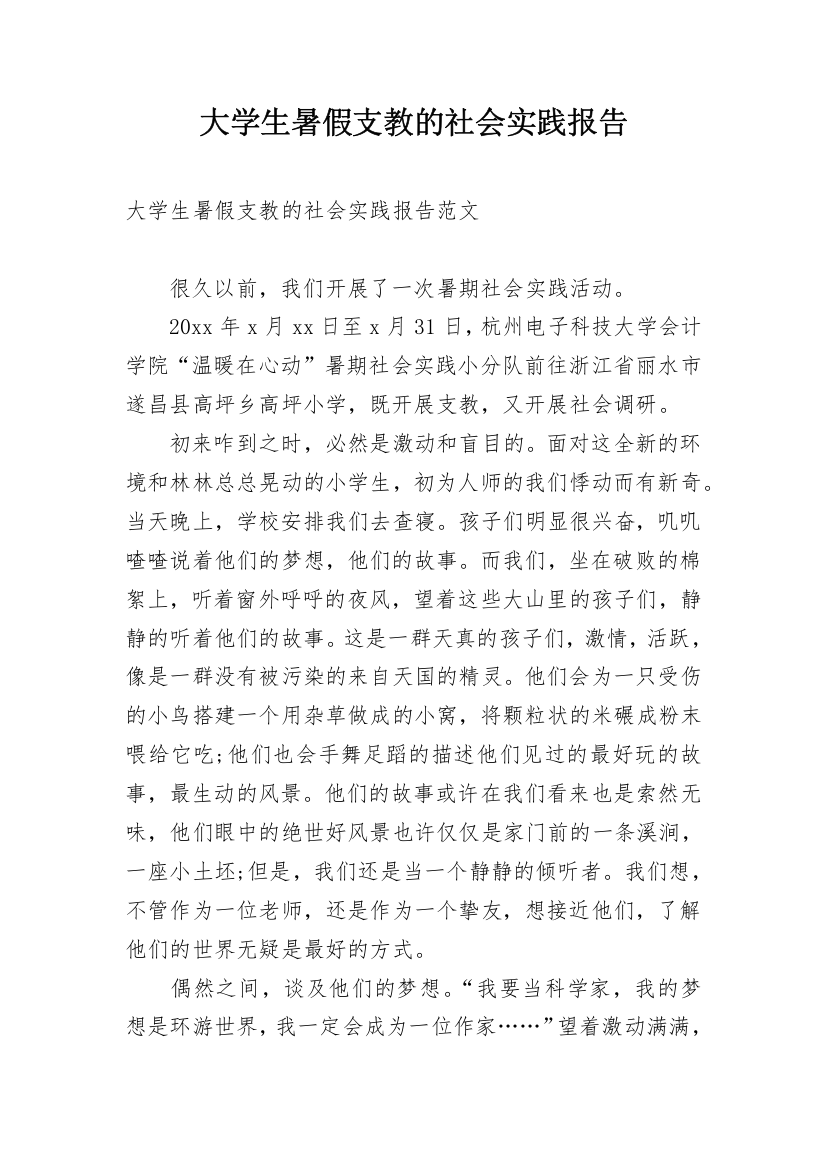 大学生暑假支教的社会实践报告