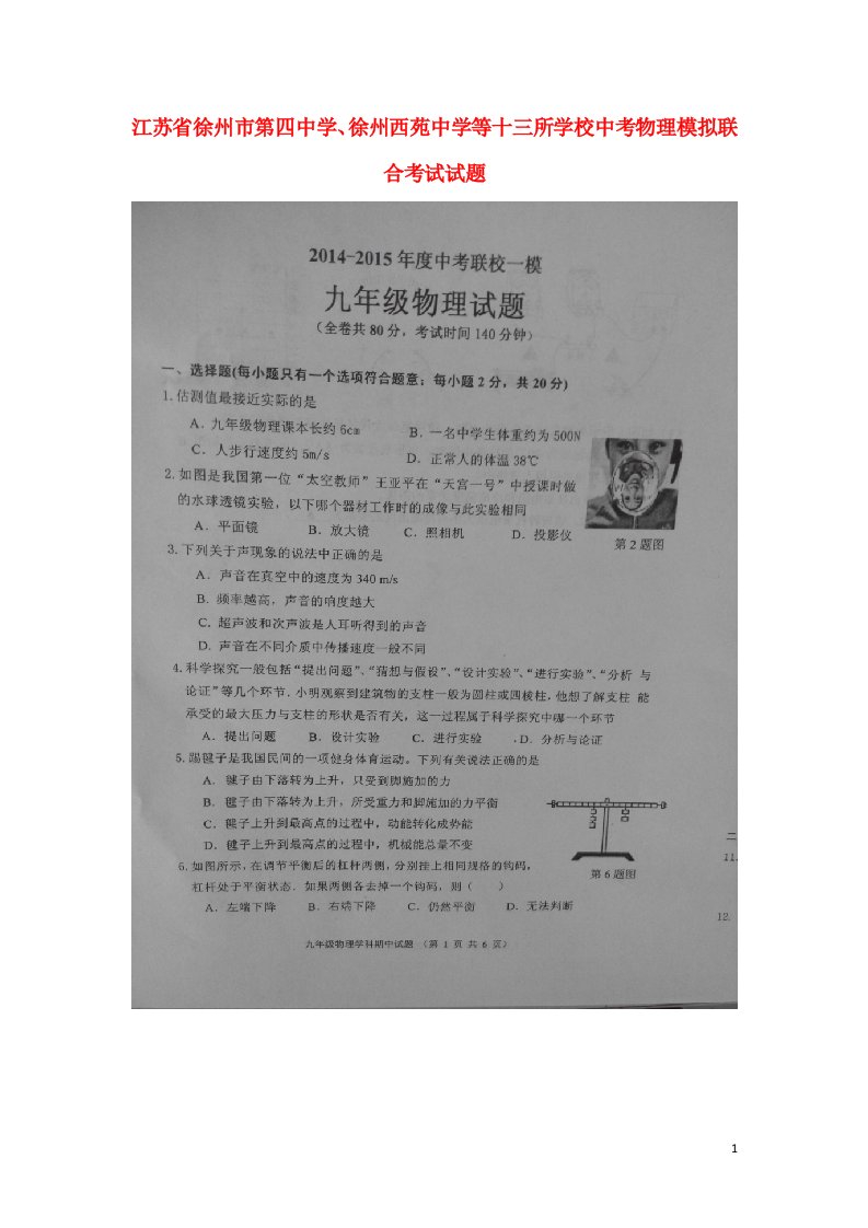 江苏省徐州市第四中学、徐州西苑中学等十三所学校中考物理模拟联合考试试题（扫描版）