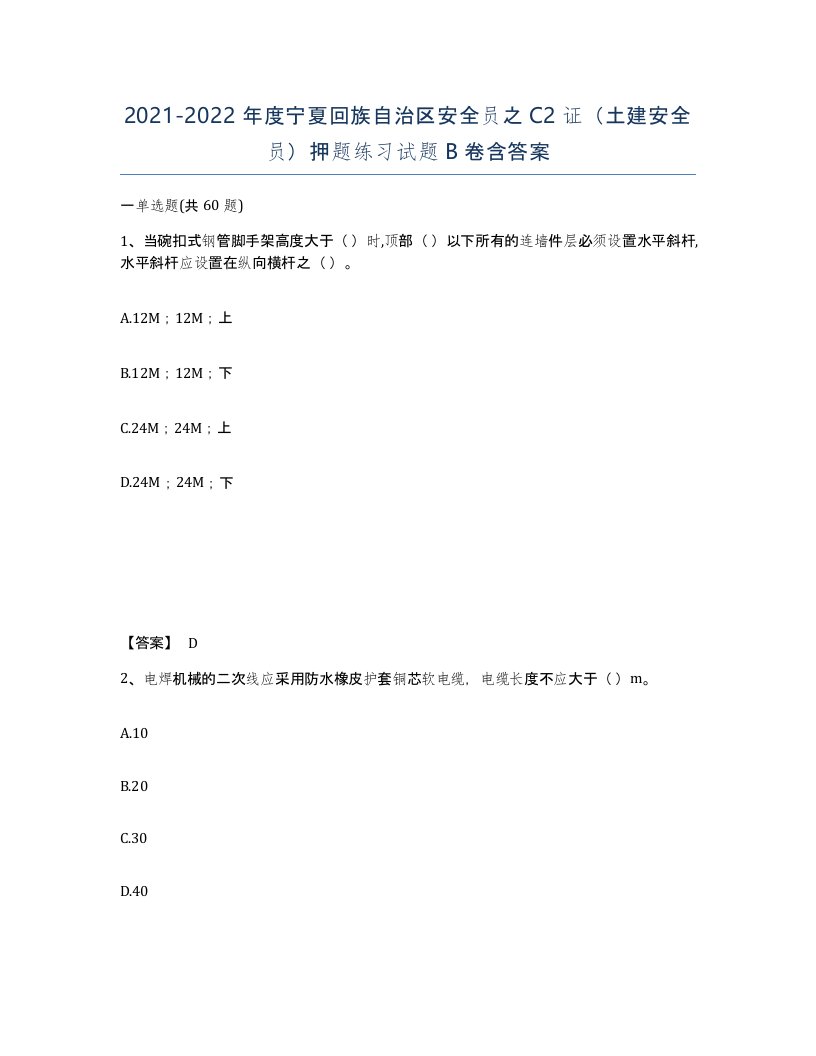 2021-2022年度宁夏回族自治区安全员之C2证土建安全员押题练习试题B卷含答案