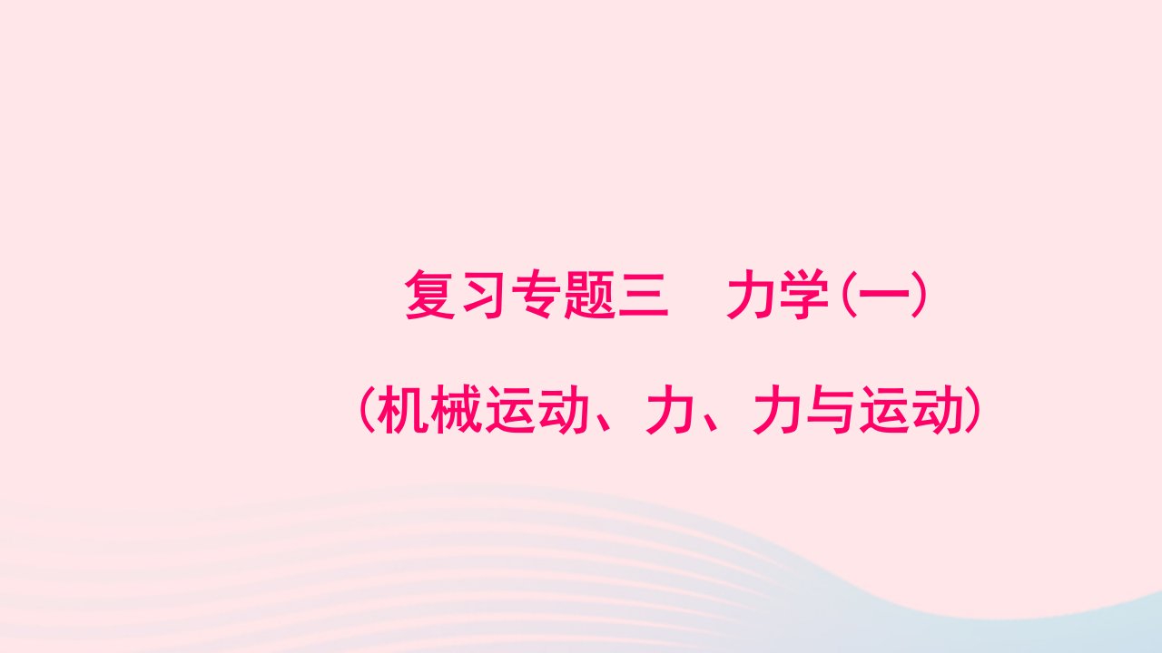 九年级物理全册复习专题三力学一机械运动力力与运动作业课件新版新人教版