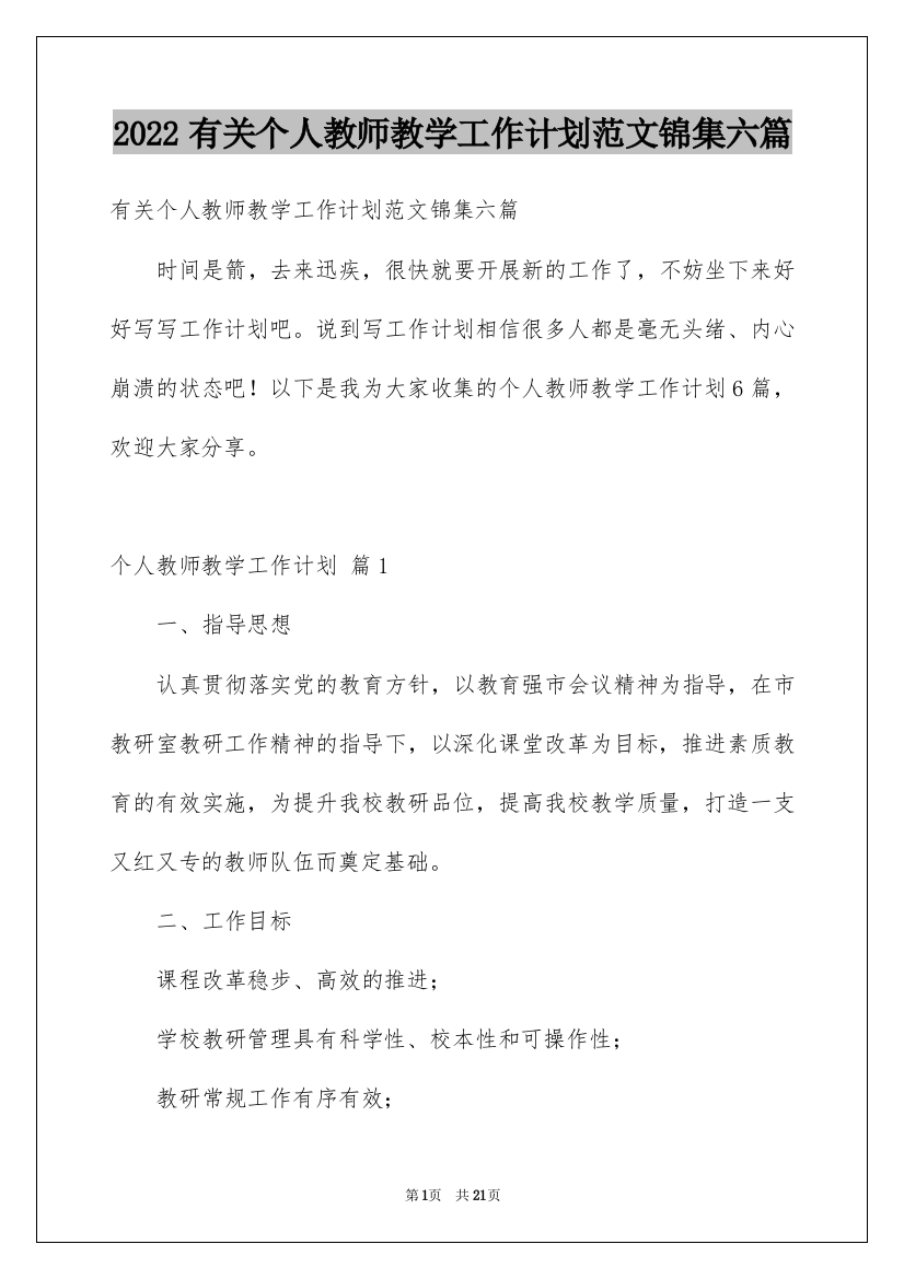 2022有关个人教师教学工作计划范文锦集六篇