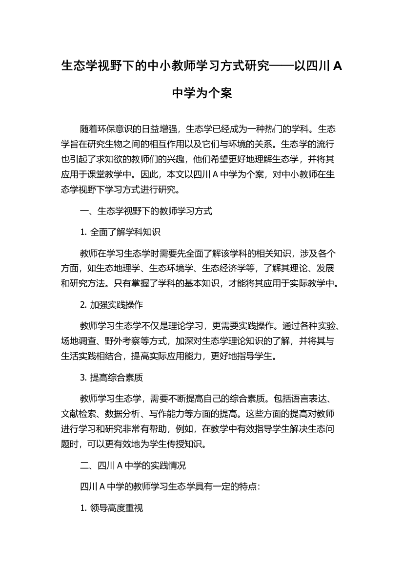 生态学视野下的中小教师学习方式研究——以四川A中学为个案