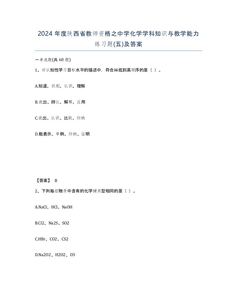 2024年度陕西省教师资格之中学化学学科知识与教学能力练习题五及答案