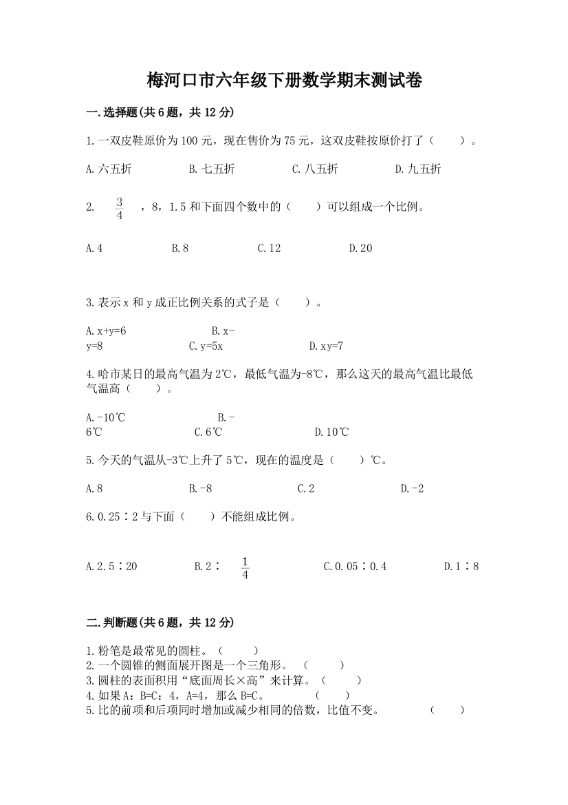 梅河口市六年级下册数学期末测试卷（达标题）