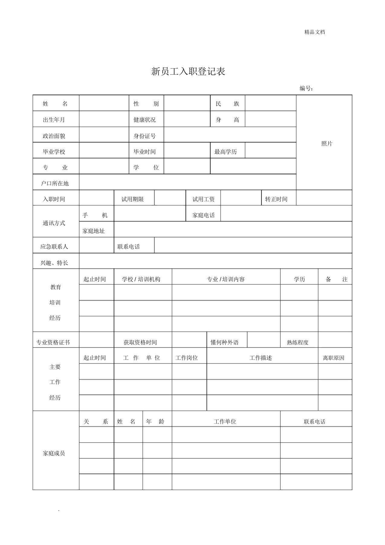 新员工入职登记表(模板)