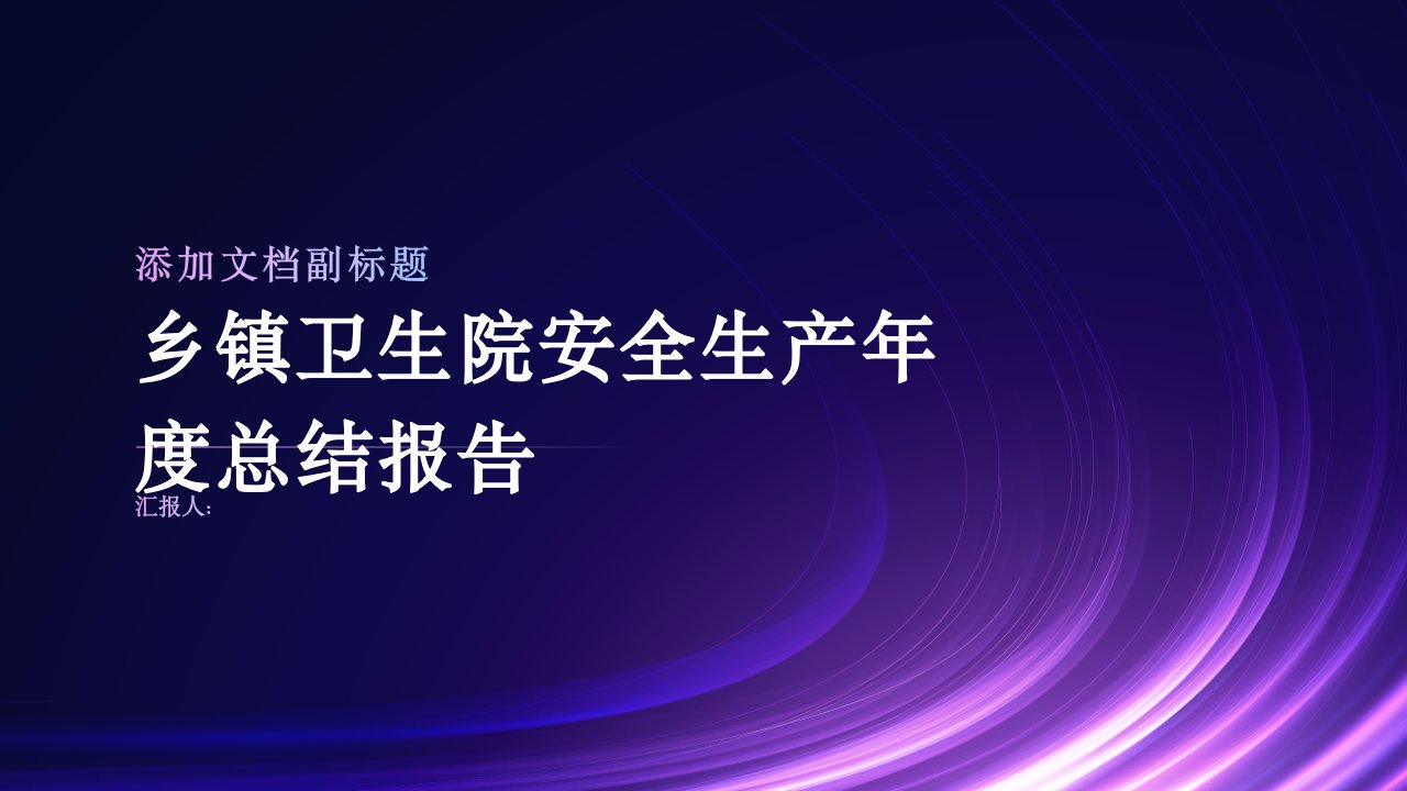 乡镇卫生院安全生产年度总结报告