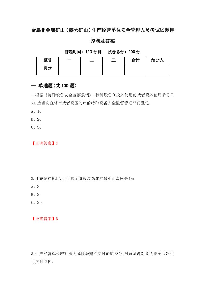 金属非金属矿山露天矿山生产经营单位安全管理人员考试试题模拟卷及答案20