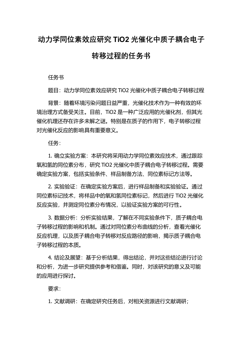 动力学同位素效应研究TiO2光催化中质子耦合电子转移过程的任务书