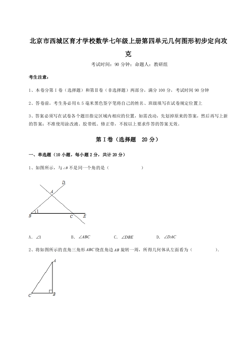 小卷练透北京市西城区育才学校数学七年级上册第四单元几何图形初步定向攻克试题（解析卷）