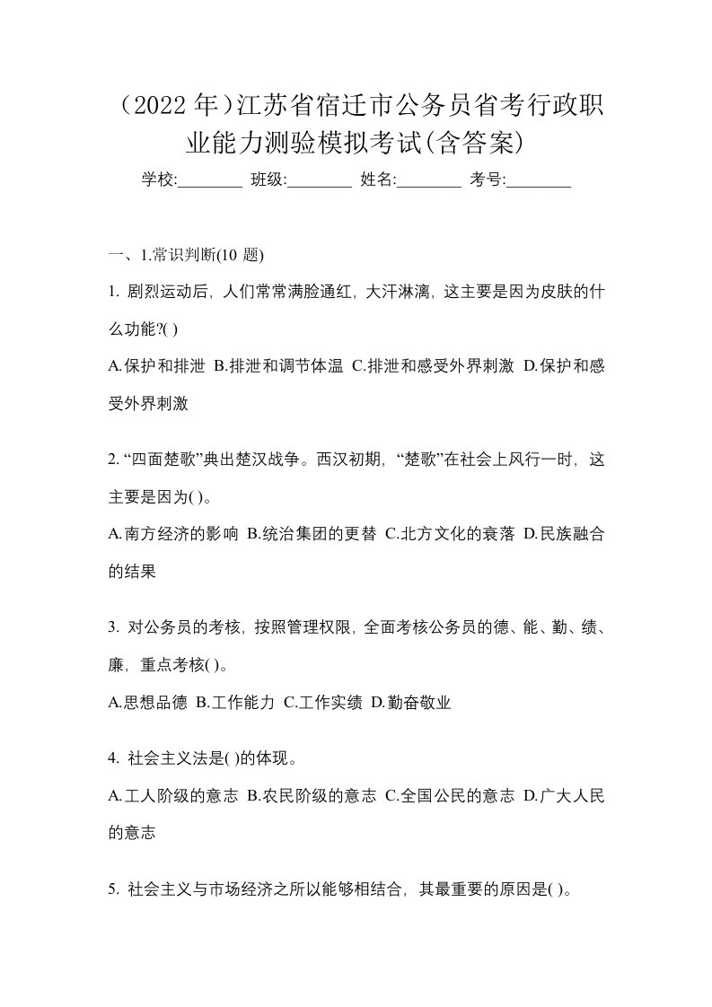 2022年江苏省宿迁市公务员省考行政职业能力测验模拟考试含答案