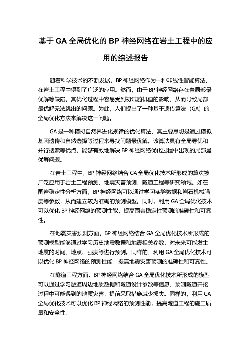 基于GA全局优化的BP神经网络在岩土工程中的应用的综述报告