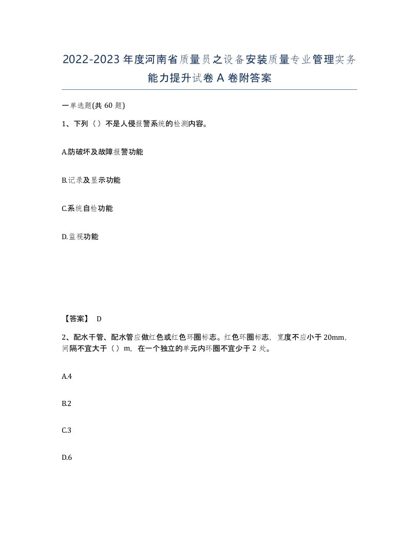 2022-2023年度河南省质量员之设备安装质量专业管理实务能力提升试卷A卷附答案