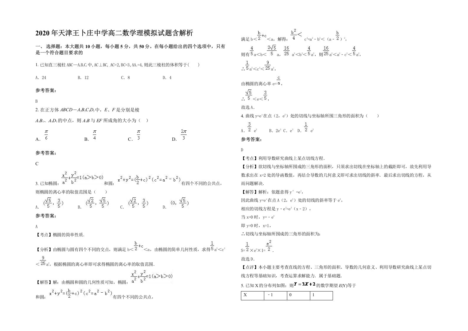 2020年天津王卜庄中学高二数学理模拟试题含解析