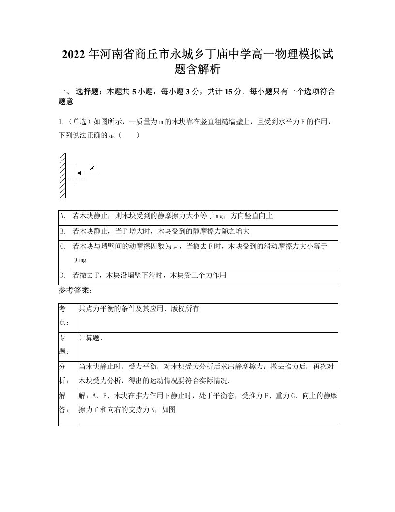 2022年河南省商丘市永城乡丁庙中学高一物理模拟试题含解析