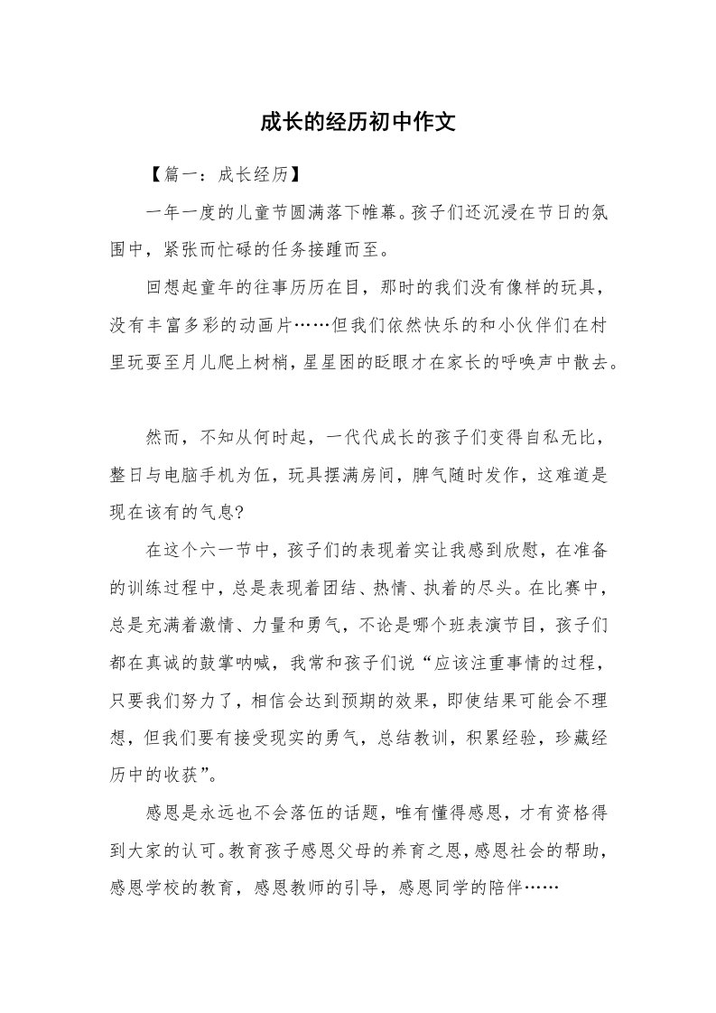 成长的经历初中作文