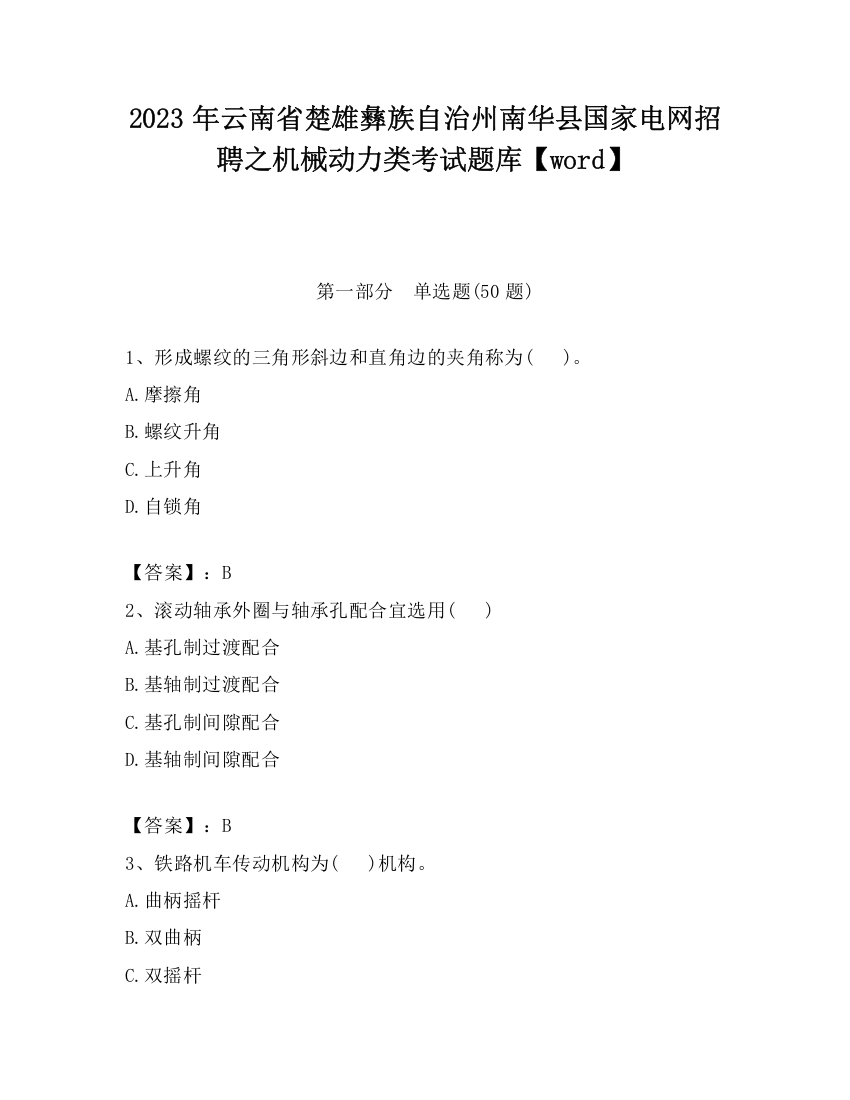 2023年云南省楚雄彝族自治州南华县国家电网招聘之机械动力类考试题库【word】