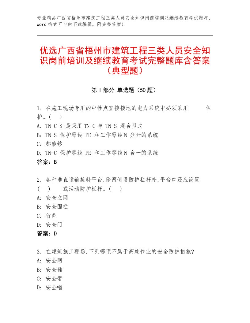 优选广西省梧州市建筑工程三类人员安全知识岗前培训及继续教育考试完整题库含答案（典型题）