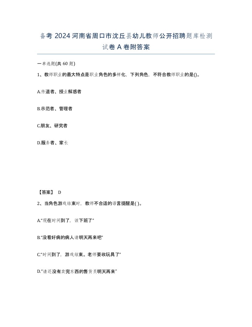 备考2024河南省周口市沈丘县幼儿教师公开招聘题库检测试卷A卷附答案