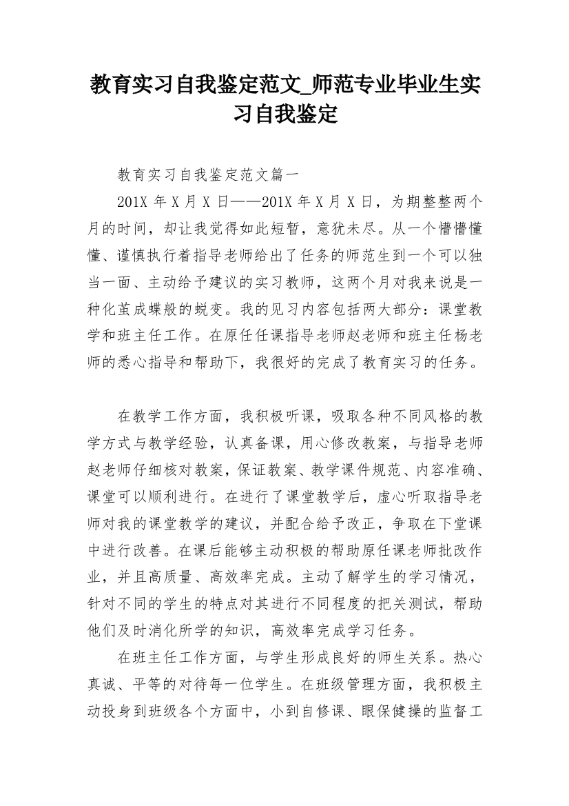 教育实习自我鉴定范文_师范专业毕业生实习自我鉴定