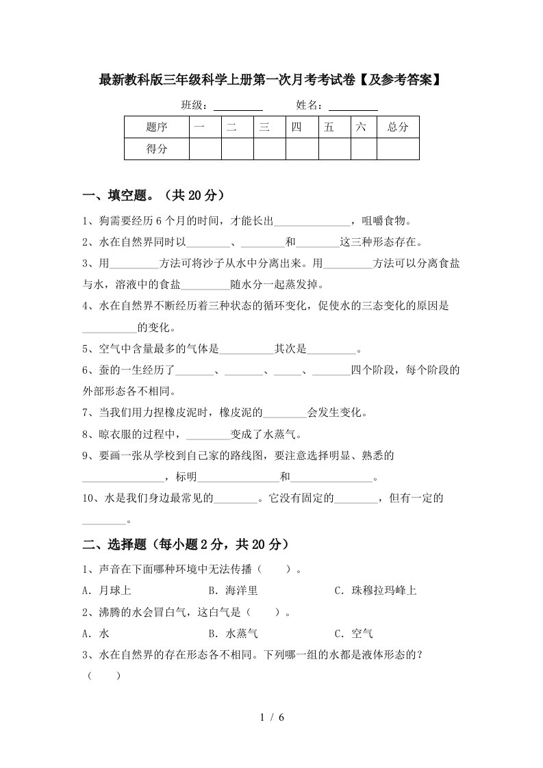 最新教科版三年级科学上册第一次月考考试卷及参考答案