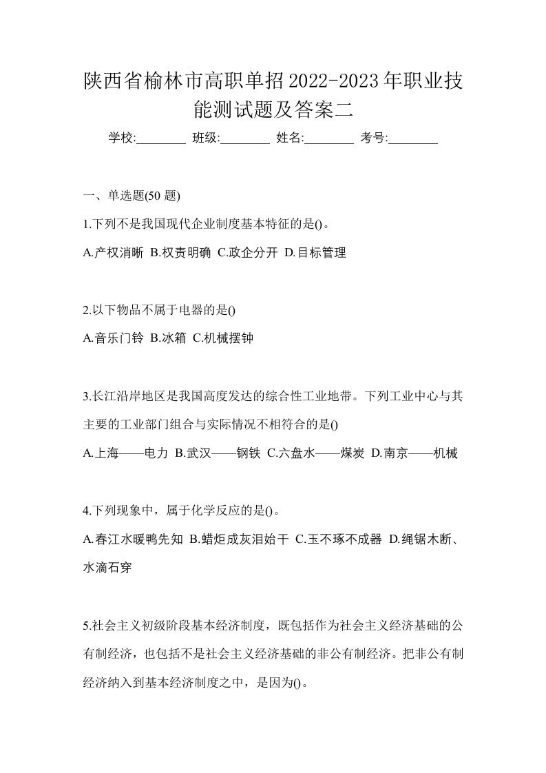 陕西省榆林市高职单招2022-2023年职业技能测试题及答案二