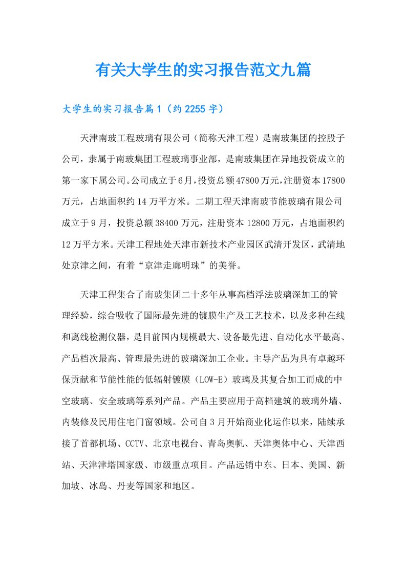 有关大学生的实习报告范文九篇