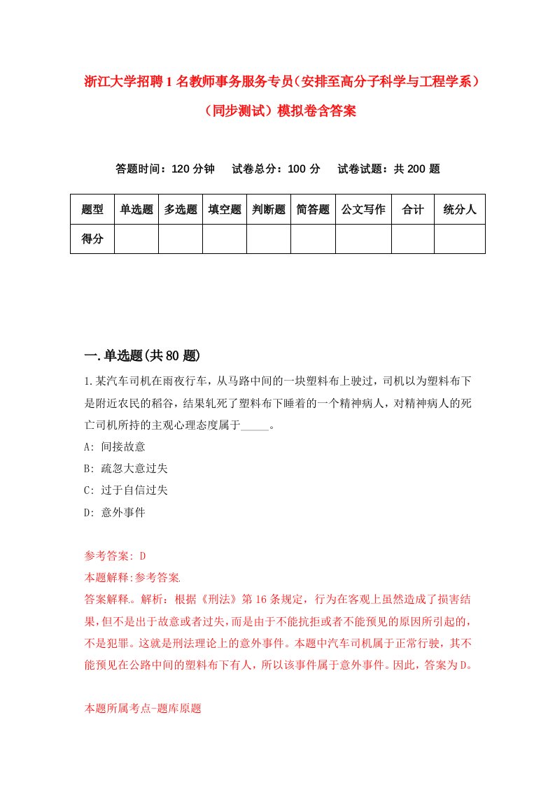 浙江大学招聘1名教师事务服务专员安排至高分子科学与工程学系同步测试模拟卷含答案4