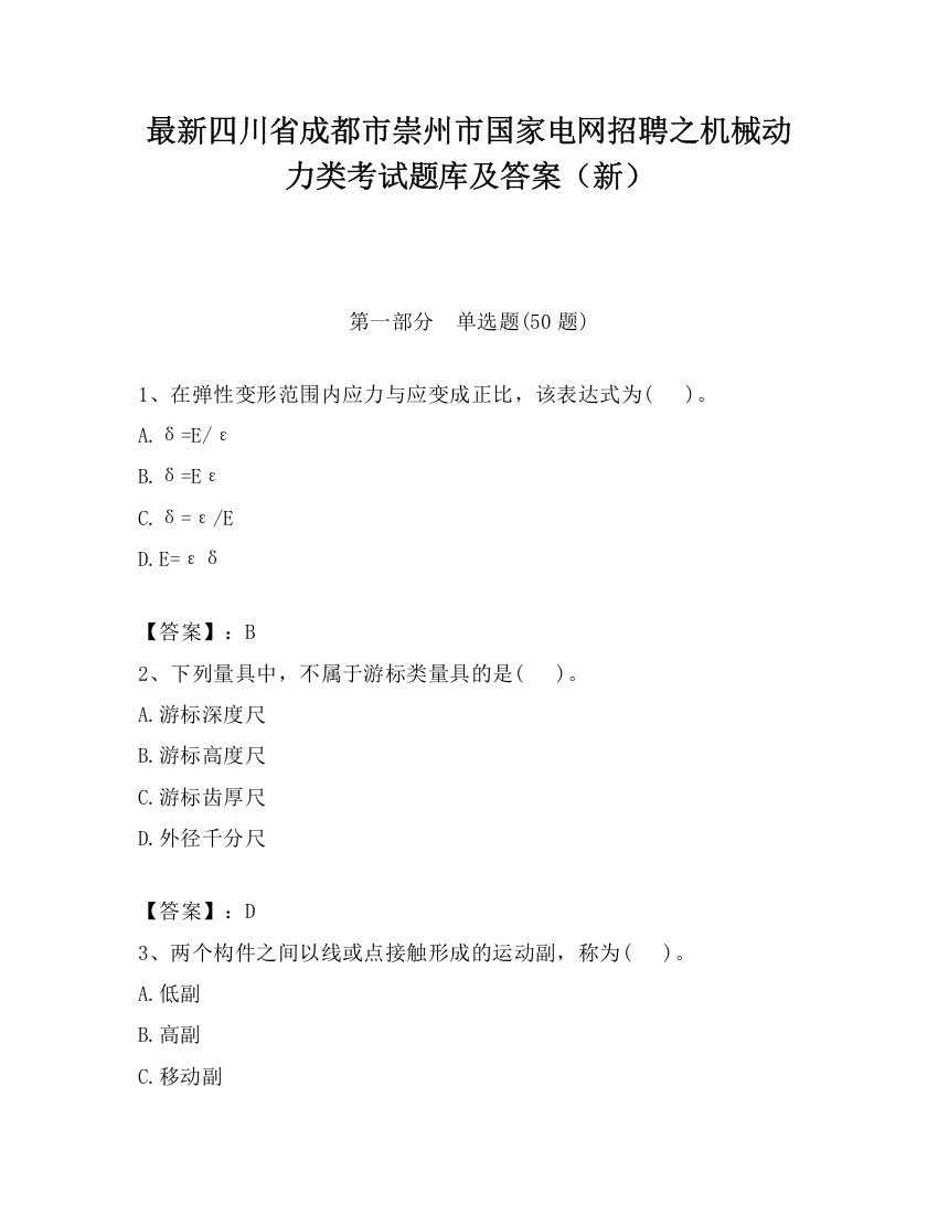 最新四川省成都市崇州市国家电网招聘之机械动力类考试题库及答案（新）