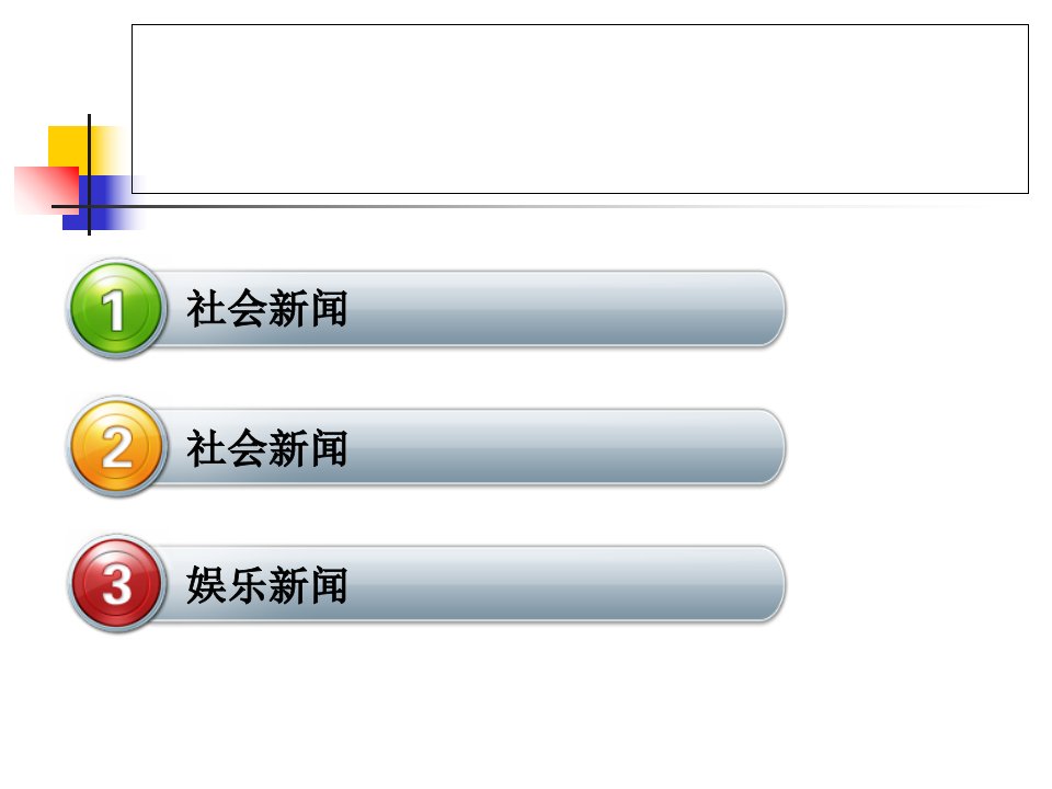 一周新闻播报ppt模版概要