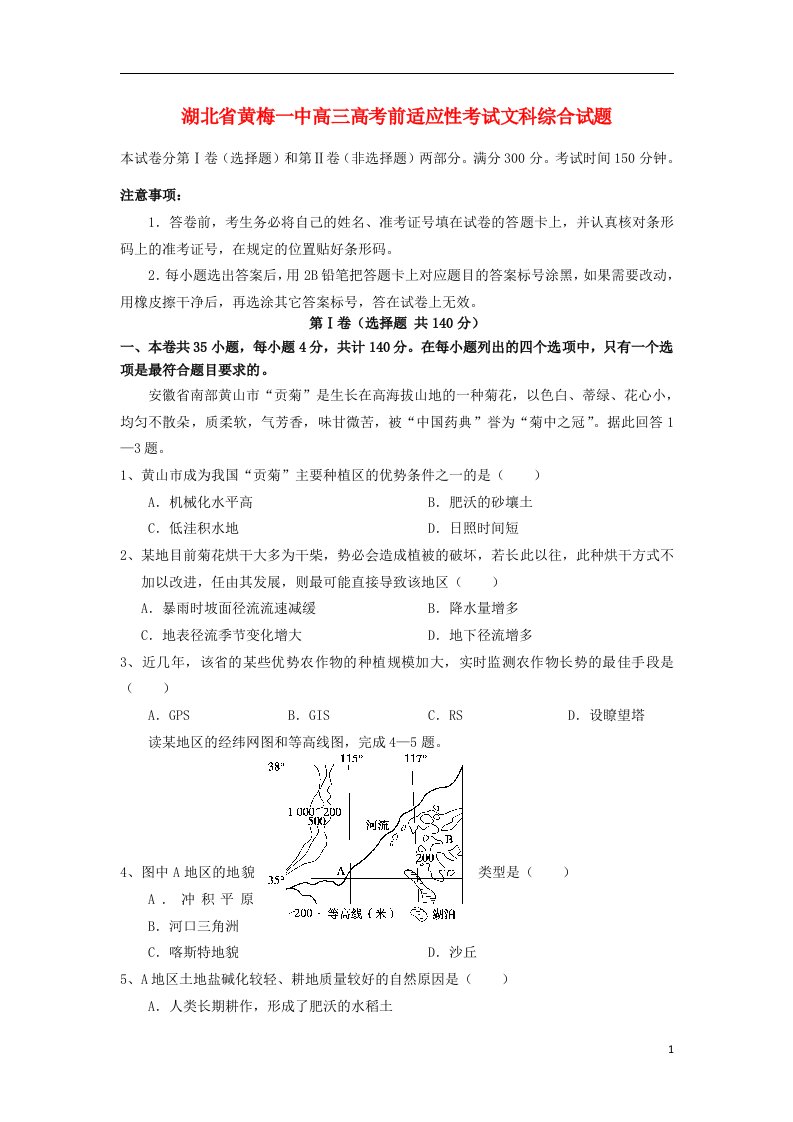 湖北省黄梅一中高三文综前适应性考试试题